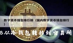 如何将OKB从冷钱包转移到交易所？详细指南