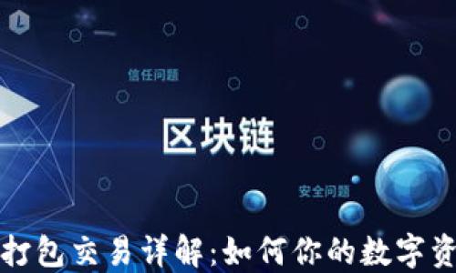 
TP钱包打包交易详解：如何你的数字资产管理