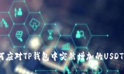 : 如何应对TP钱包中突然增加的USDT余额？