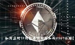 : 如何应对TP钱包中突然增加的USDT余额？