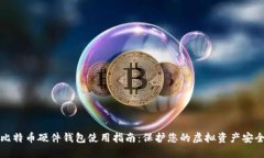 比特币硬件钱包使用指南：保护您的虚拟资产安