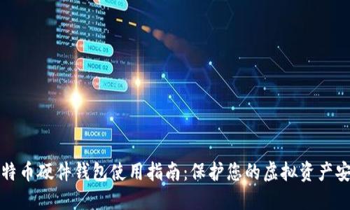 比特币硬件钱包使用指南：保护您的虚拟资产安全