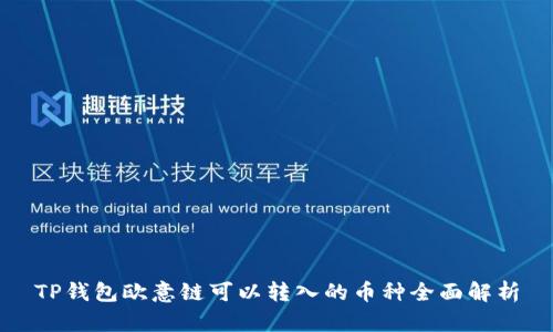 TP钱包欧意链可以转入的币种全面解析