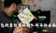 TP钱包欧意链可以转入的币种全面解析