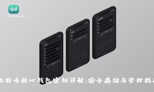 比特币核心钱包密钥详解：安全存储与管理指南