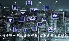 比特币核心钱包密钥详解：安全存储与管理指南