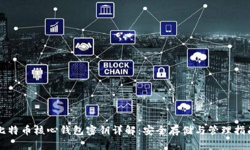 比特币核心钱包密钥详解：安全存储与管理指南