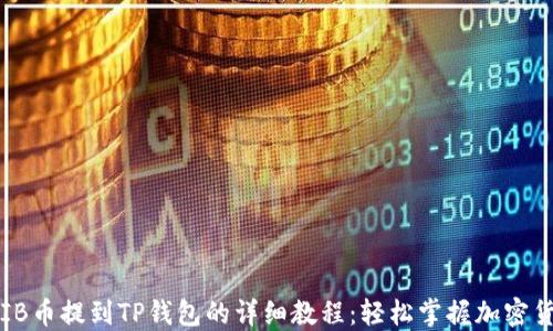 
火币SHIB币提到TP钱包的详细教程：轻松掌握加密货币转账