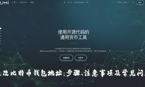 如何更改比特币钱包地址：步骤、注意事项及常见问题解答
