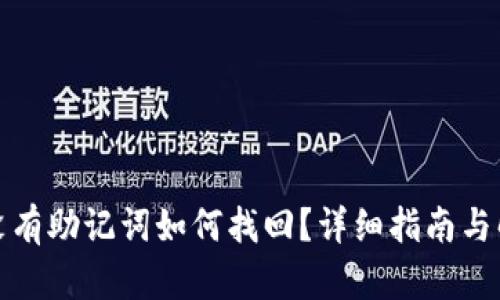 TP钱包没有助记词如何找回？详细指南与解决方案
