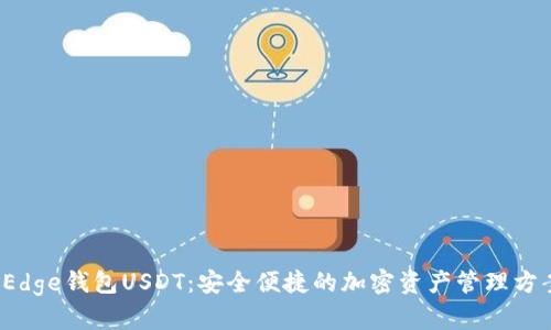  Edge钱包USDT：安全便捷的加密资产管理方案