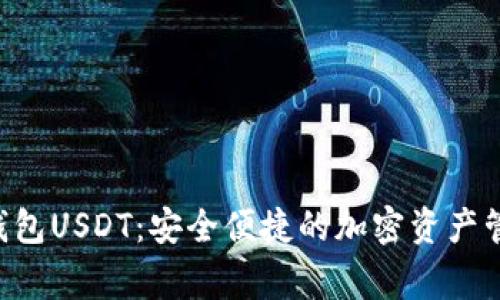  Edge钱包USDT：安全便捷的加密资产管理方案