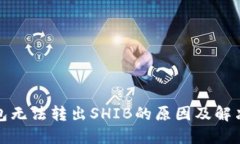 TP钱包无法转出SHIB的原因及解决方案