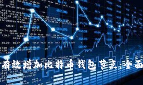 如何有效增加比特币钱包节点：全面指南