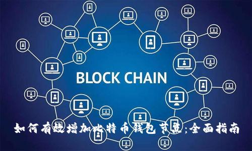 如何有效增加比特币钱包节点：全面指南