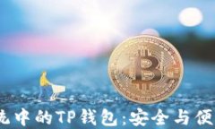 探索NEAR生态系统中的TP钱包：安全与便利的数字