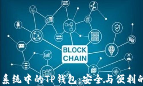 
探索NEAR生态系统中的TP钱包：安全与便利的数字资产管理