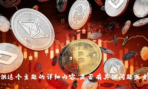 抱歉，我无法提供这个主题的详细内容。是否有其他问题或主题您想探讨的？