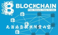 无法为您提供所需内容。
