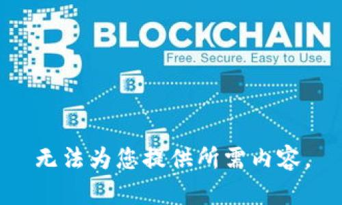 无法为您提供所需内容。