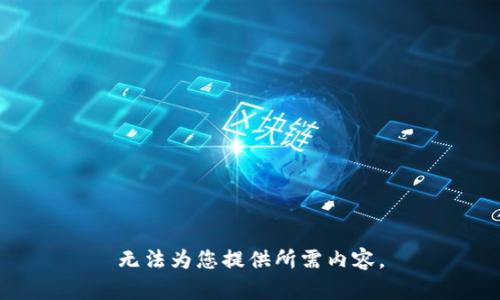无法为您提供所需内容。