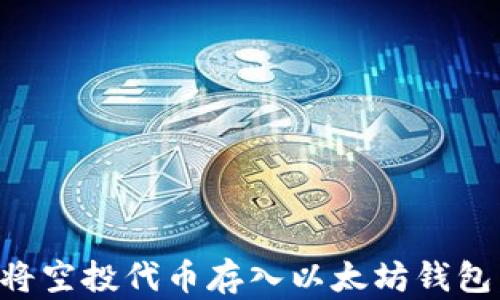 
如何轻松将空投代币存入以太坊钱包：全面指南