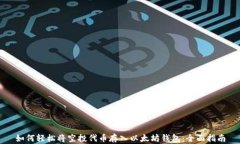 如何轻松将空投代币存入以太坊钱包：全面指南