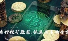 TP钱包质押挖矿教程：快速上手的全方位指南