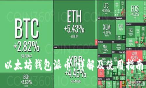 以太坊钱包派币：详解及使用指南