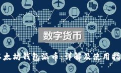 以太坊钱包派币：详解及使用指南