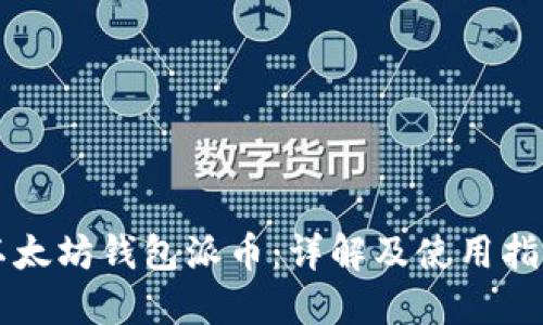 以太坊钱包派币：详解及使用指南