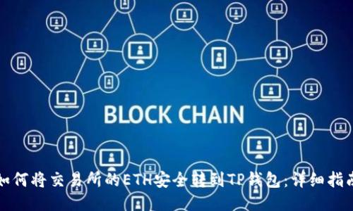 如何将交易所的ETH安全转到TP钱包：详细指南