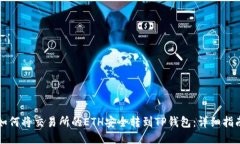 如何将交易所的ETH安全转到TP钱包：详细指南