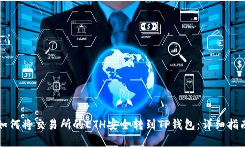 如何将交易所的ETH安全转到TP钱包：详细指南