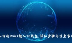 如何将USDT转入TP钱包：详细步骤与注意事项