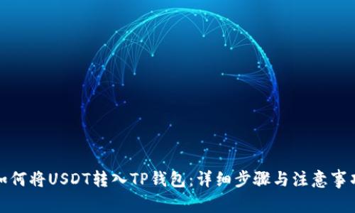 如何将USDT转入TP钱包：详细步骤与注意事项