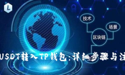 如何将USDT转入TP钱包：详细步骤与注意事项