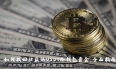 如何找回被盗的USDT冷钱包资金：全面指南