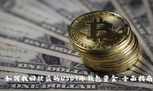  如何找回被盗的USDT冷钱包资金：全面指南