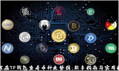 如何在TP钱包查看币种走势图：新手指南与实用技