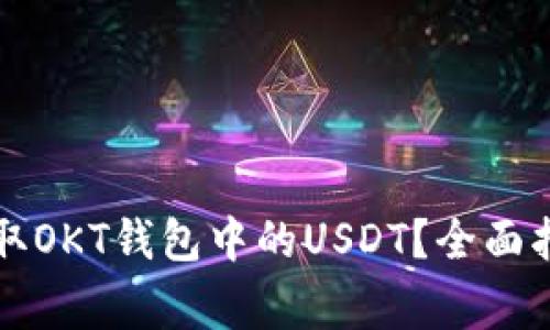 如何安全快捷地提取OKT钱包中的USDT？全面指南与常见问题解析
