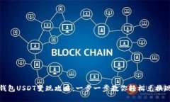 TP钱包USDT变现攻略：一步一步教你轻松兑换现金