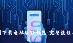 : 如何顺利下载电脑版TP钱包：完整流程与注意事