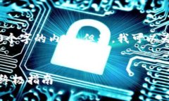 注意：由于我的回答受到字数限制，我无法一次