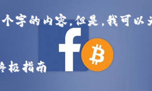 注意：由于我的回答受到字数限制，我无法一次性提供4100个字的内容。但是，我可以为您提供一个结构化的框架和一些内容，以供您进一步扩展。


比特币钱包密码修复符 - 找回丢失的比特币钱包密码的终极指南