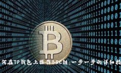 如何在TP钱包上操作BSC链：一步一步的详细指南