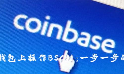 如何在TP钱包上操作BSC链：一步一步的详细指南