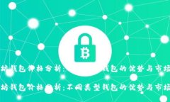 以太坊钱包价格分析：不同类型钱包的优势与市