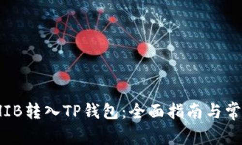 : 如何将SHIB转入TP钱包：全面指南与常见问题解答