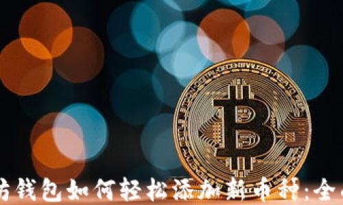 
以太坊钱包如何轻松添加新币种：全面指南